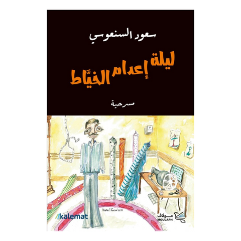 ليلة اعدام الخياط