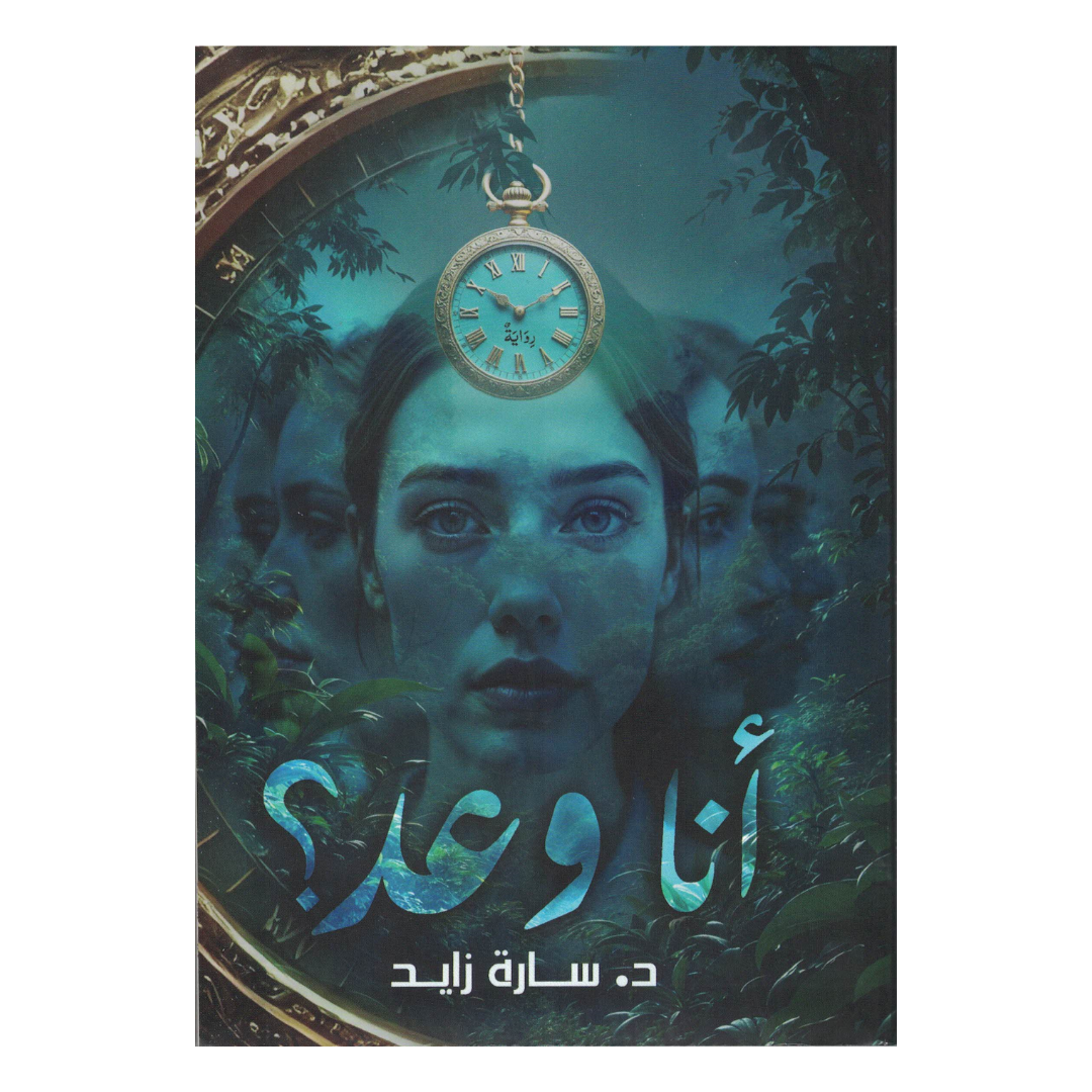 أنا وعد؟