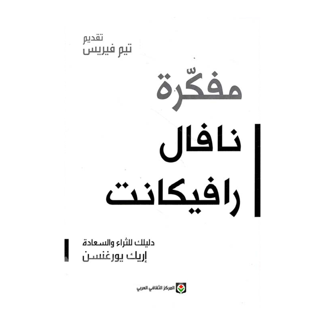 مفكرة نافال رافيكانت ؛ دليلك للثراء والسعادة