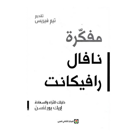 مفكرة نافال رافيكانت ؛ دليلك للثراء والسعادة