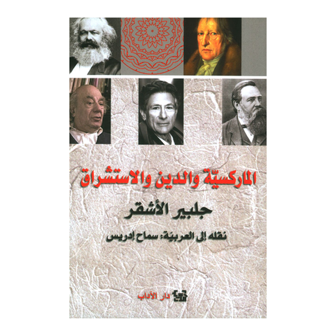 الماركسية والدين والاستشراق