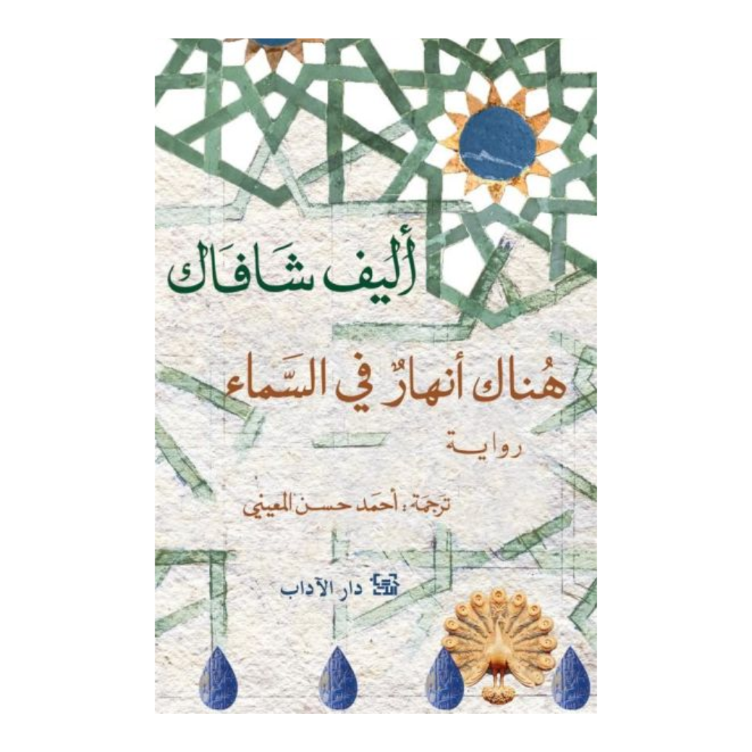 هناك أنهار في السماء