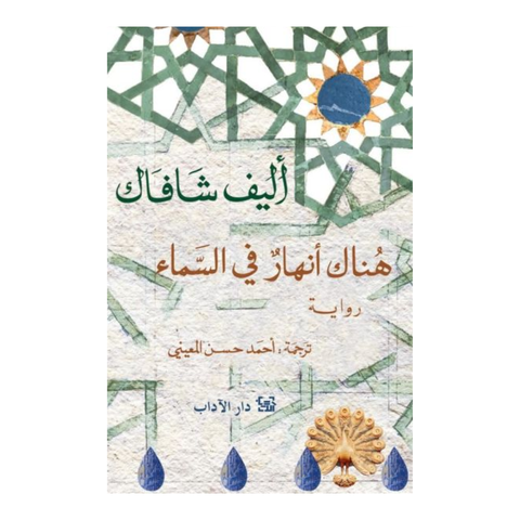 هناك أنهار في السماء