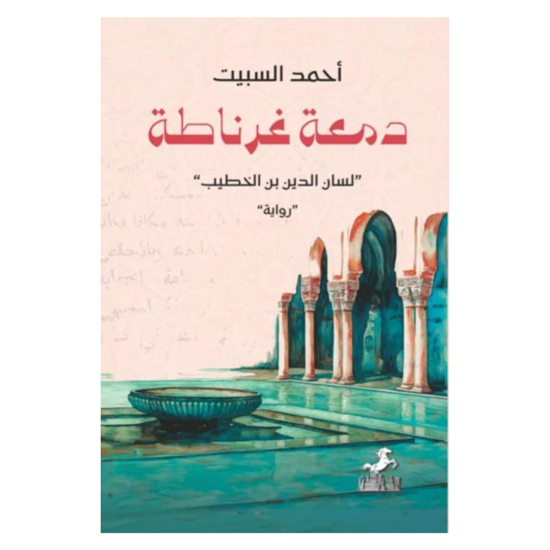 دمعة غرناطة