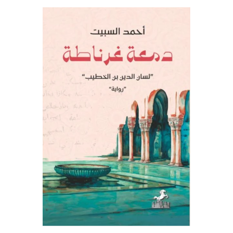 دمعة غرناطة