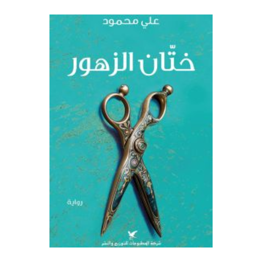 ختان الزهور