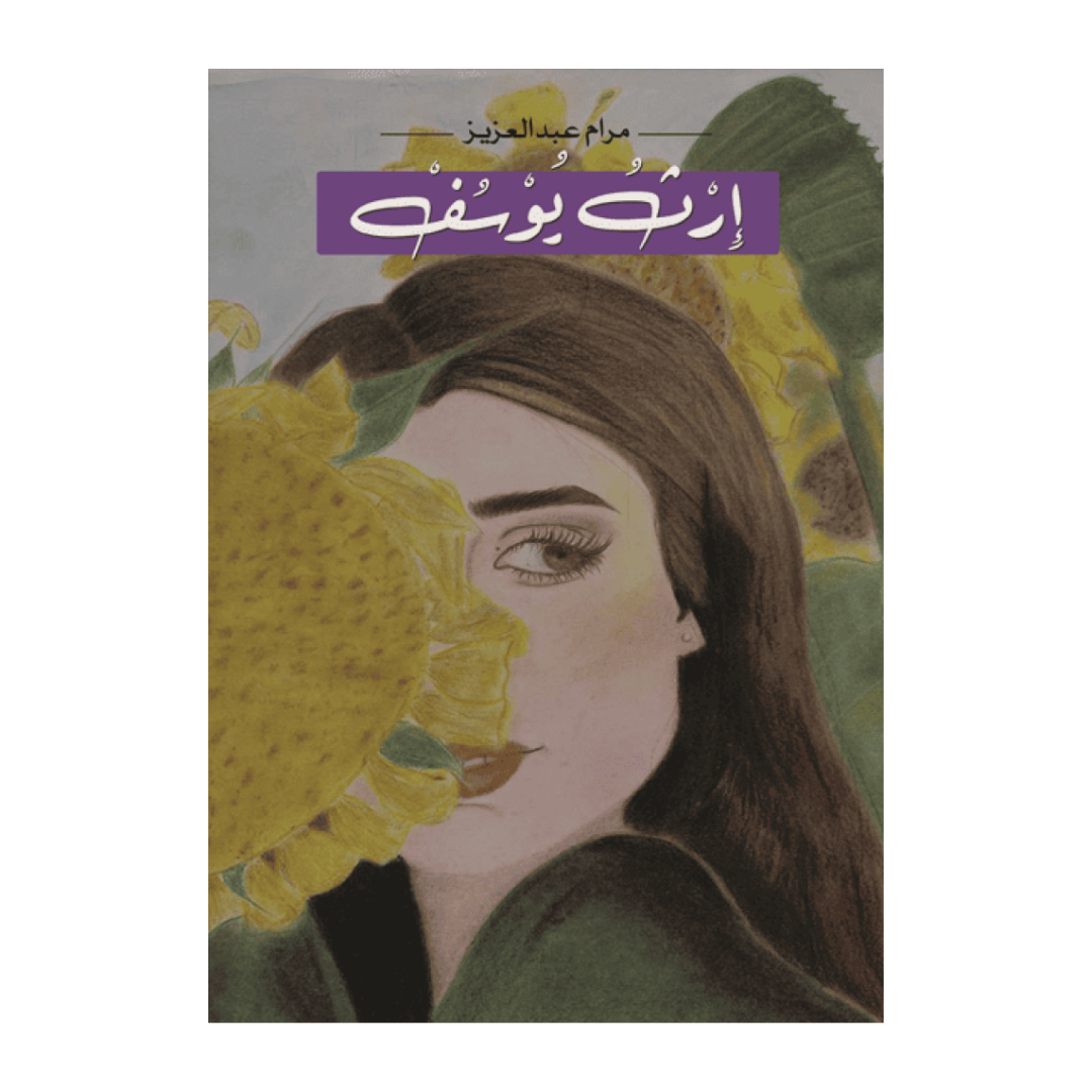 إرث يوسف