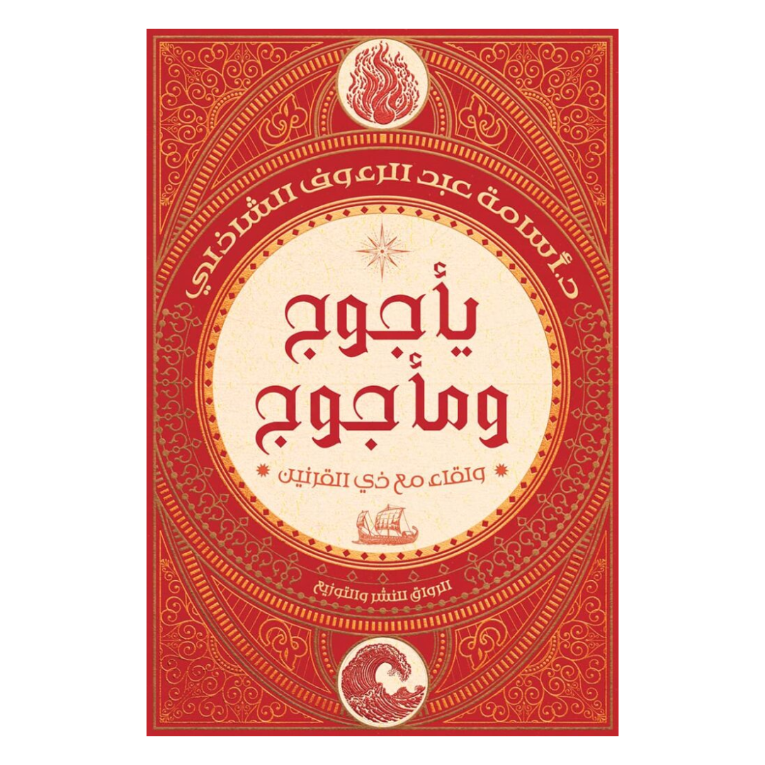 يأجوج ومأجوج: ولقاء مع ذي القرنين