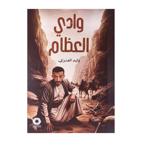 وادي العظام
