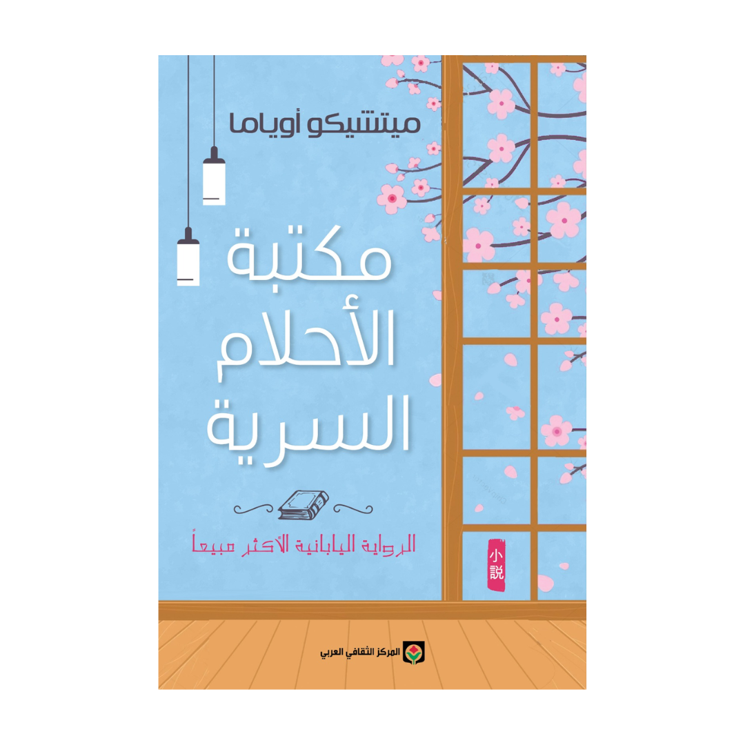 مكتبة الأحلام السرية