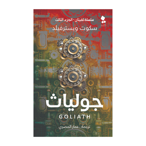 سلسلة لفيثان جولياث - الجزء الثالث