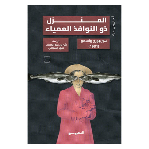 المنزل ذو النوافذ