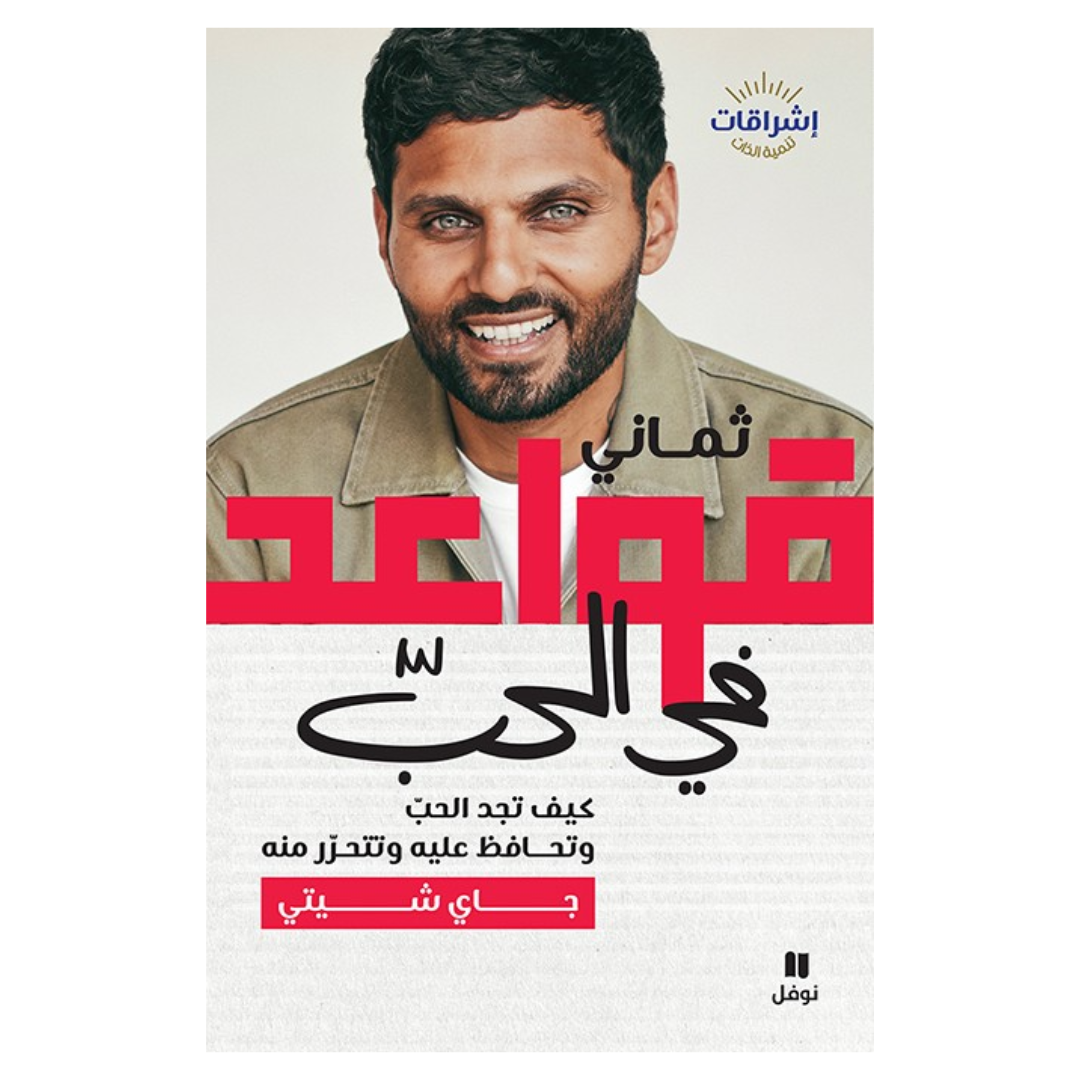 ثماني قواعد في الحب