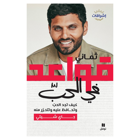 ثماني قواعد في الحب