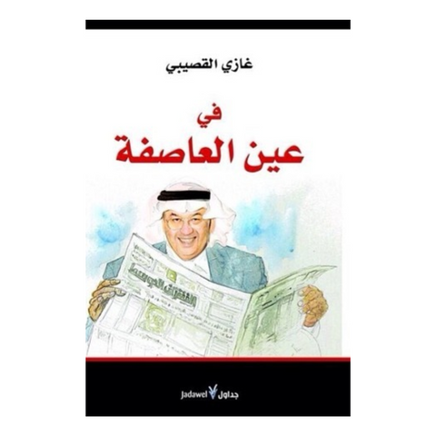 في عين العاصفة
