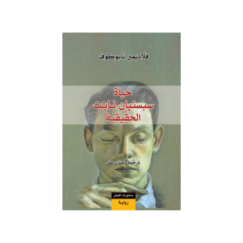 حياة سبستيان نايت الحقيقية