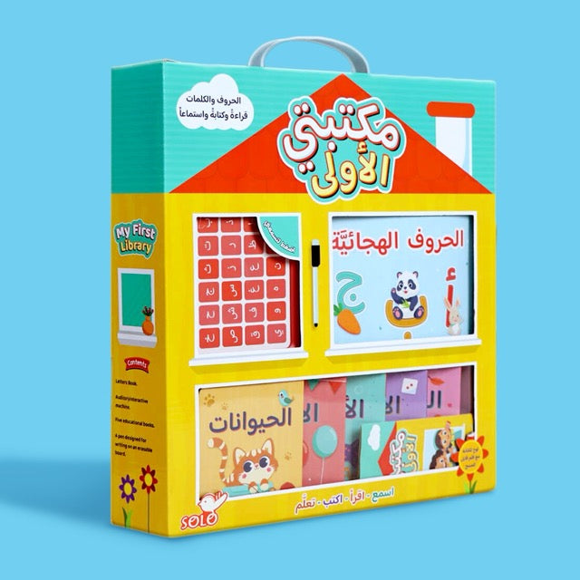 مكتبتي الأولى: مكتبة متكاملة للصغار داخل حقيبة واحدة 📚