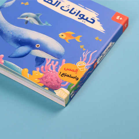 كتابي المسموع - أصوات الحيوانات - حيوانات الماء