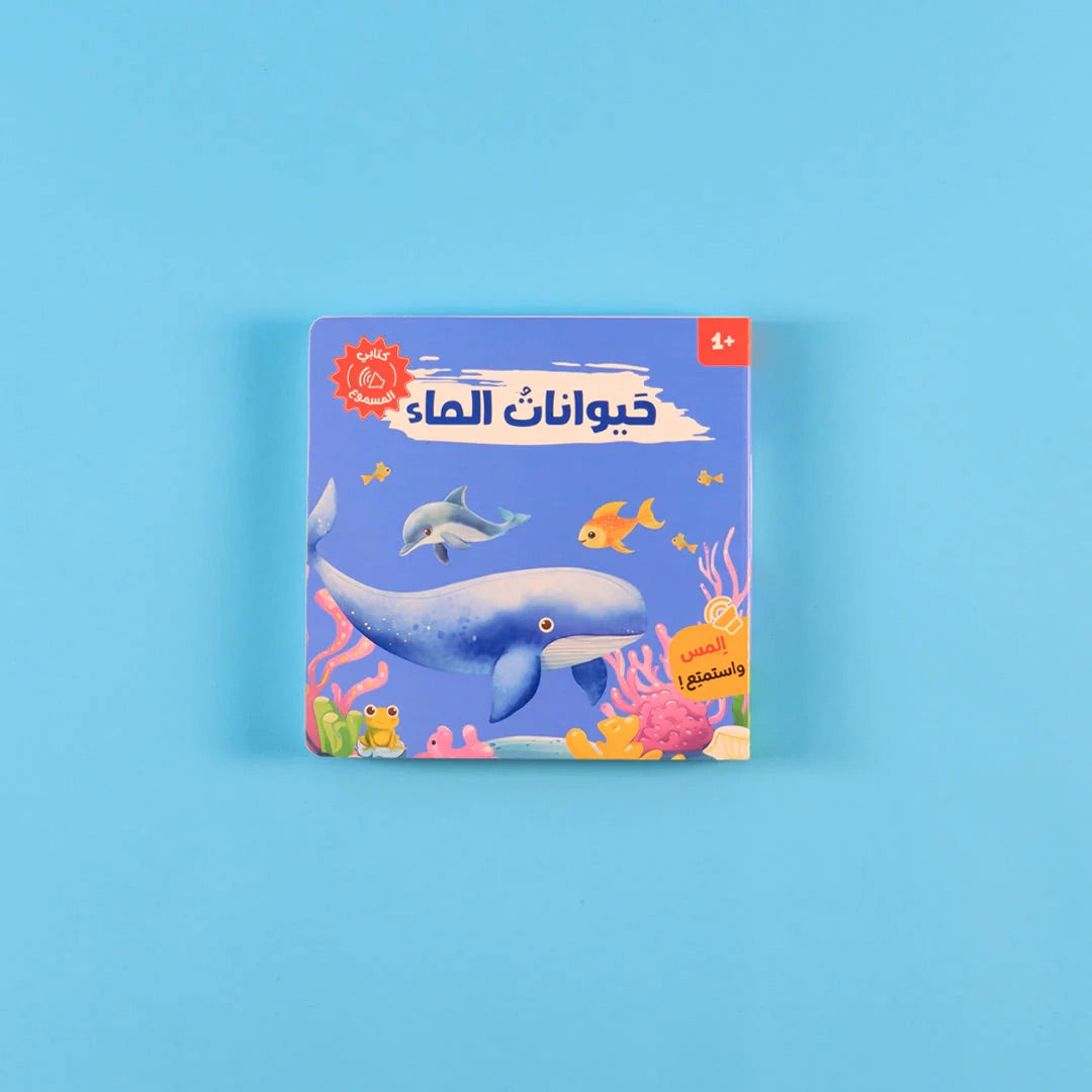 كتابي المسموع - أصوات الحيوانات - حيوانات الماء