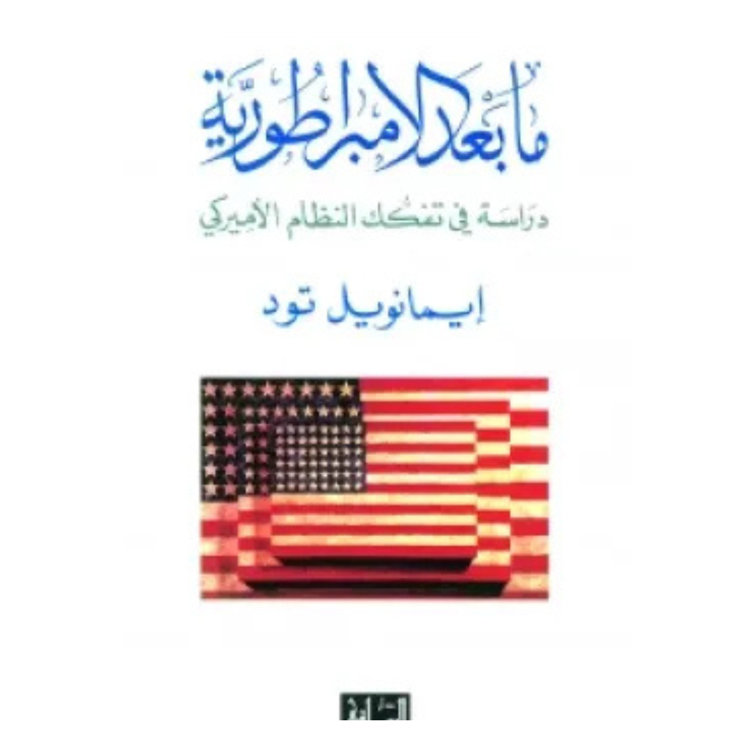 مابعد الامبراطورية