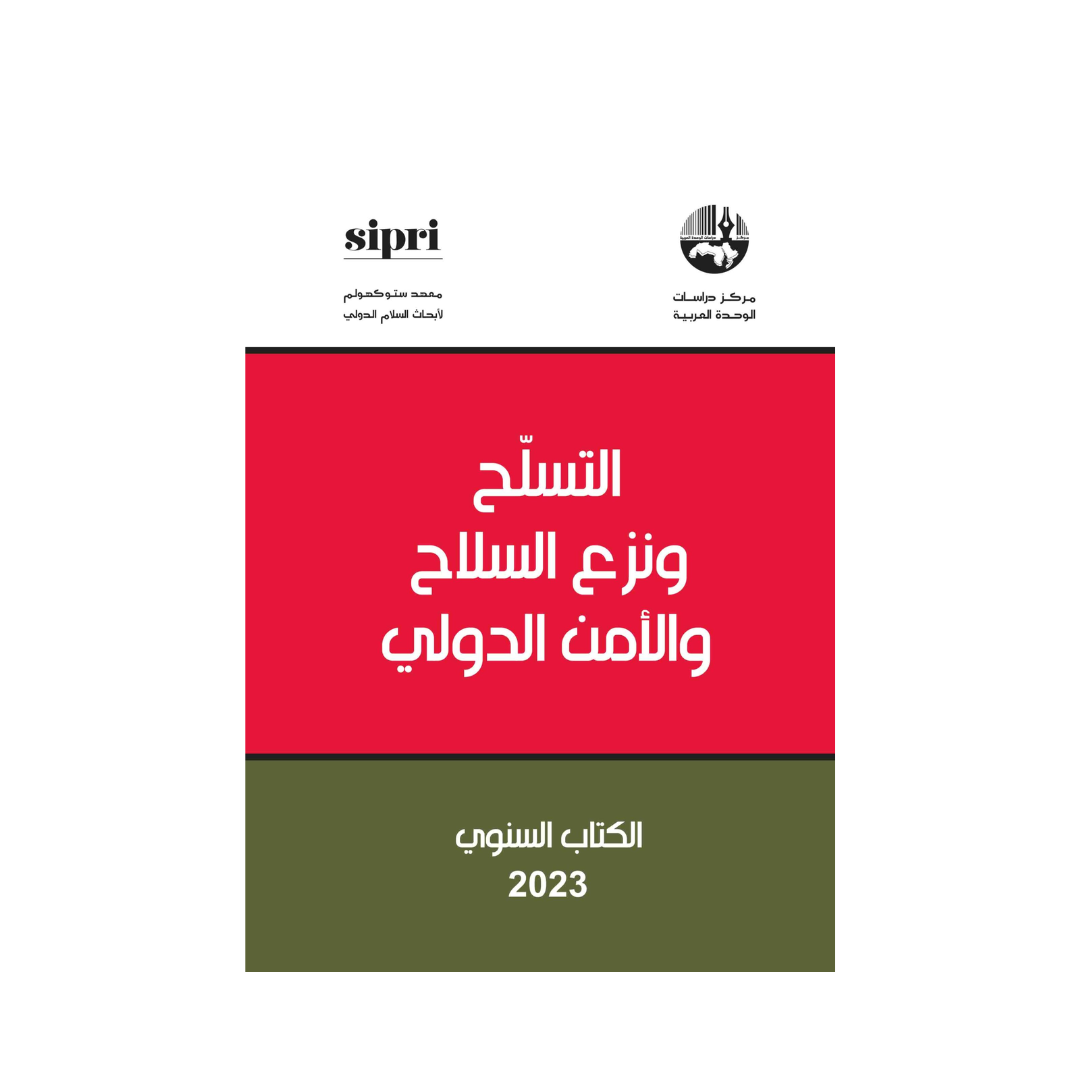 التسلح ونزع السلاح والأمن الدولي: الكتاب السنوي 2023