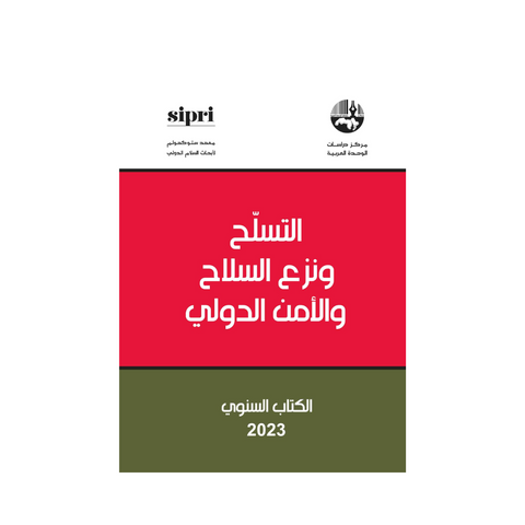 التسلح ونزع السلاح والأمن الدولي: الكتاب السنوي 2023