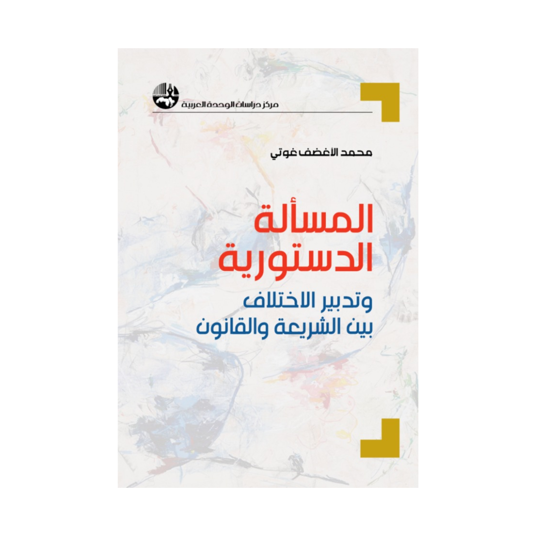 المسألة الدستورية وتدبير الاختلاف بين الشريعة والقانون
