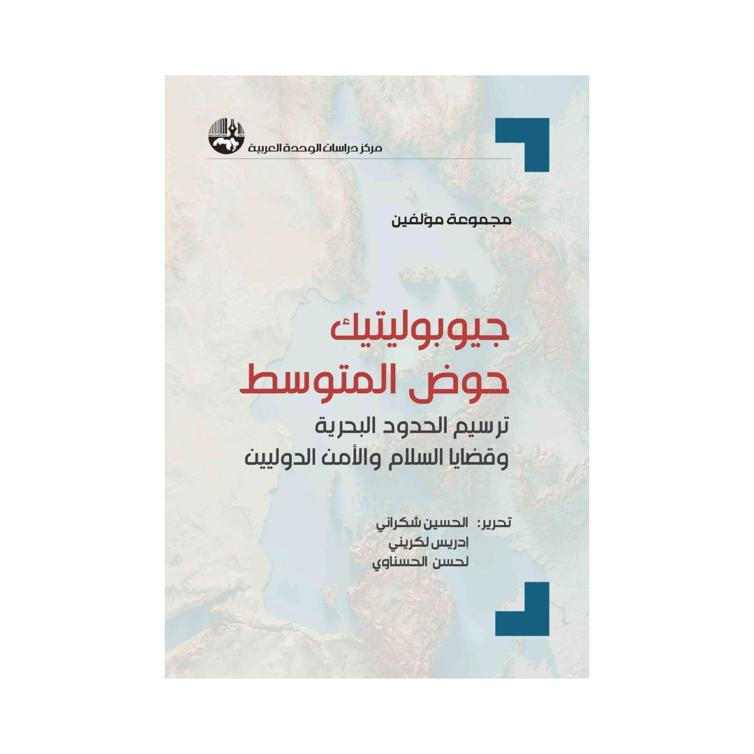 جيوبوليتيك حوض المتوسط: ترسيم الحدود البحرية وقضايا السلام والأمن الدوليين