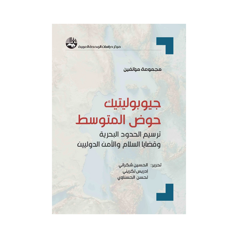 جيوبوليتيك حوض المتوسط: ترسيم الحدود البحرية وقضايا السلام والأمن الدوليين