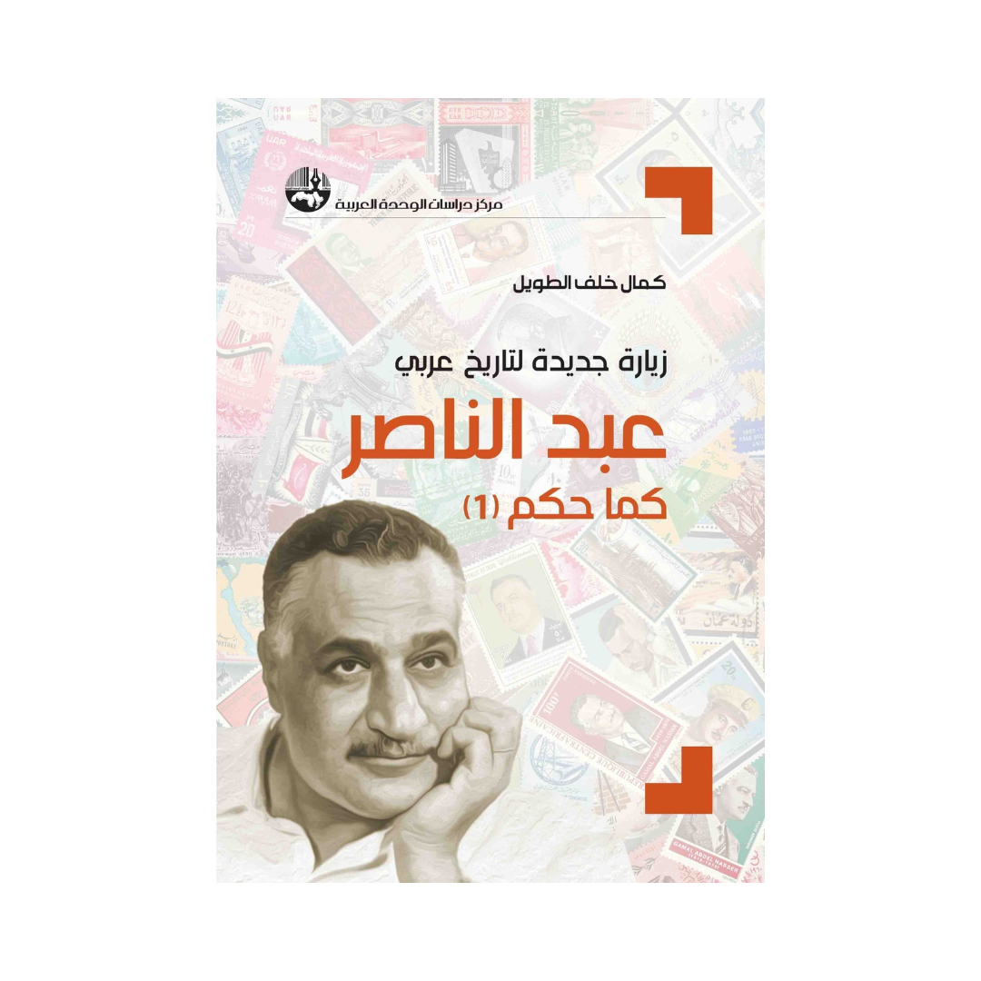زيارة جديدة لتاريخ عربي: عبد الناصر كما حكم؛ البعث كما حكم (ثلاثة أجزاء)