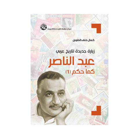 زيارة جديدة لتاريخ عربي: عبد الناصر كما حكم؛ البعث كما حكم (ثلاثة أجزاء)