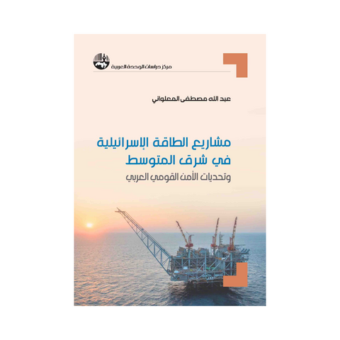 مشاريع الطاقة الإسرائيلية في شرق المتوسط وتحديات الأمن القومي العربي
