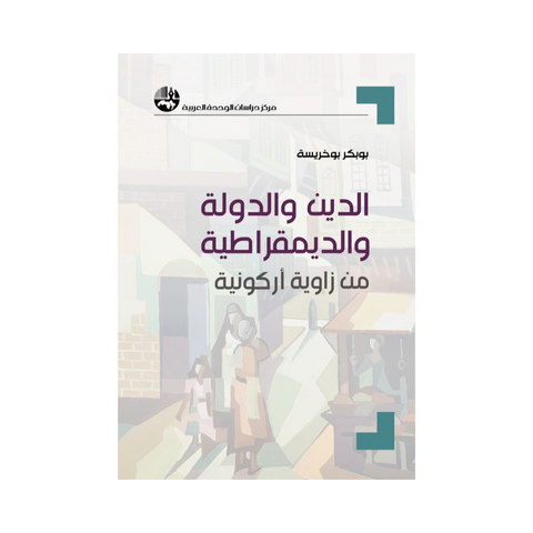 الدين والدولة والديمقراطية من زاوية أركونية