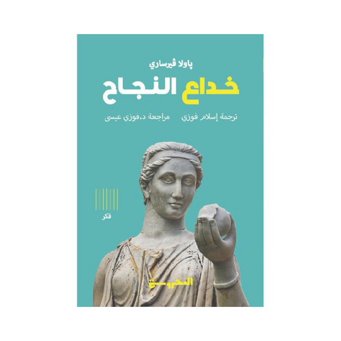 خداع النجاح