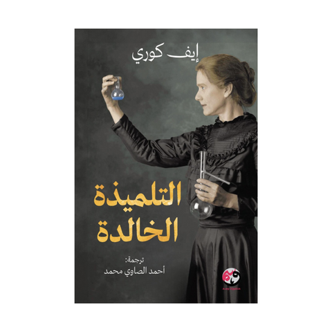 التلميذة الخالدة