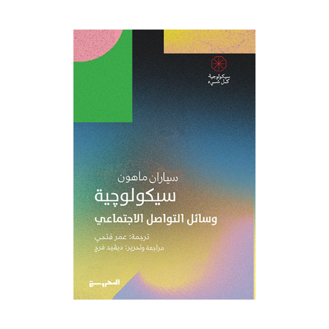 سيكولوجية وسائل التواصل الاجتماعي