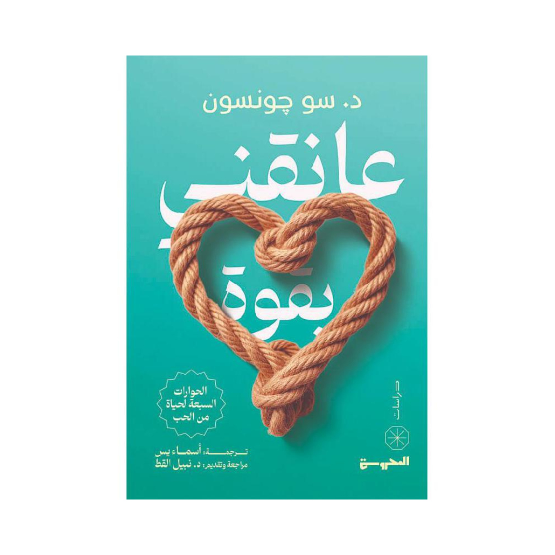 عانقني بقوة