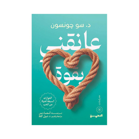 عانقني بقوة