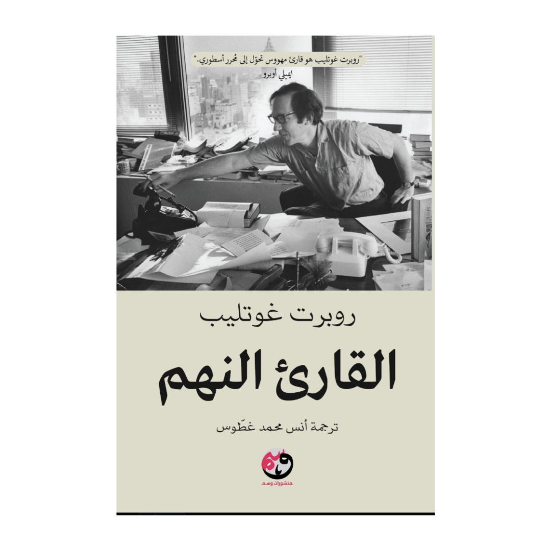 القارئ النهم