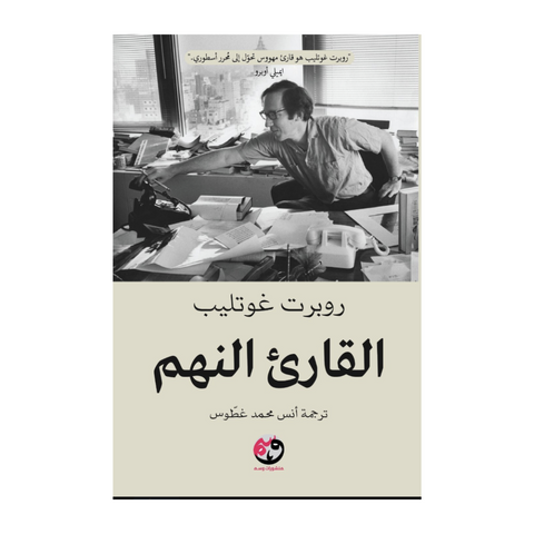 القارئ النهم