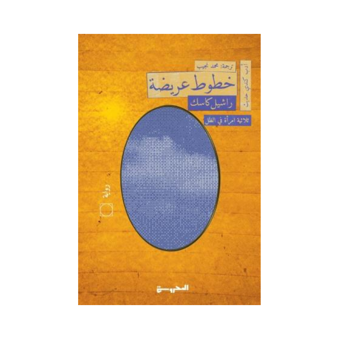 خطوط عريضة