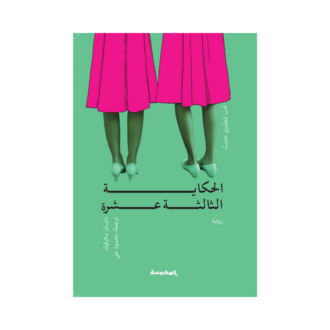 الحكاية الثالثة عشرة