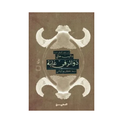 دوائر في غابة