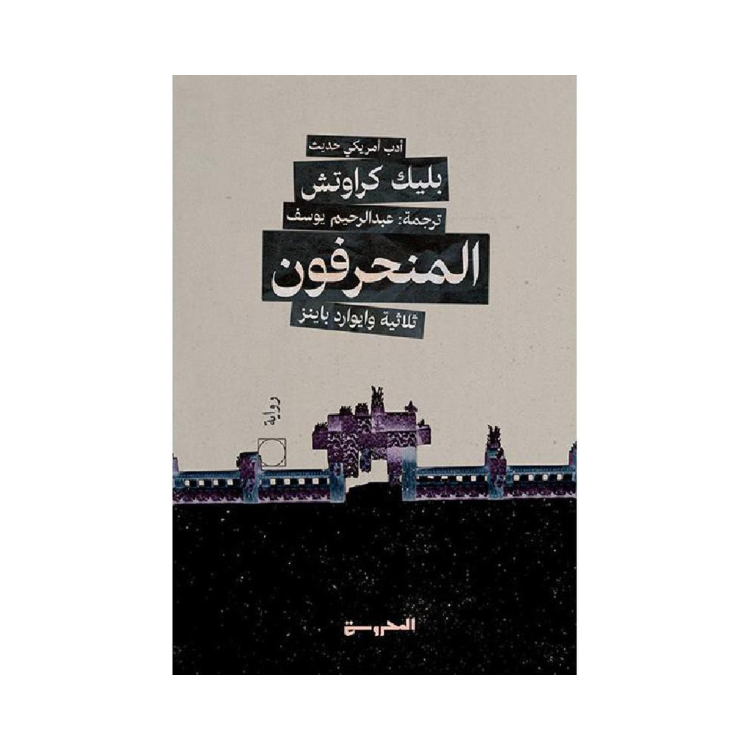 المنحرفون
