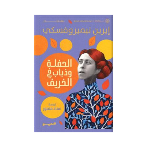 الحفلة وذباب في الخريف