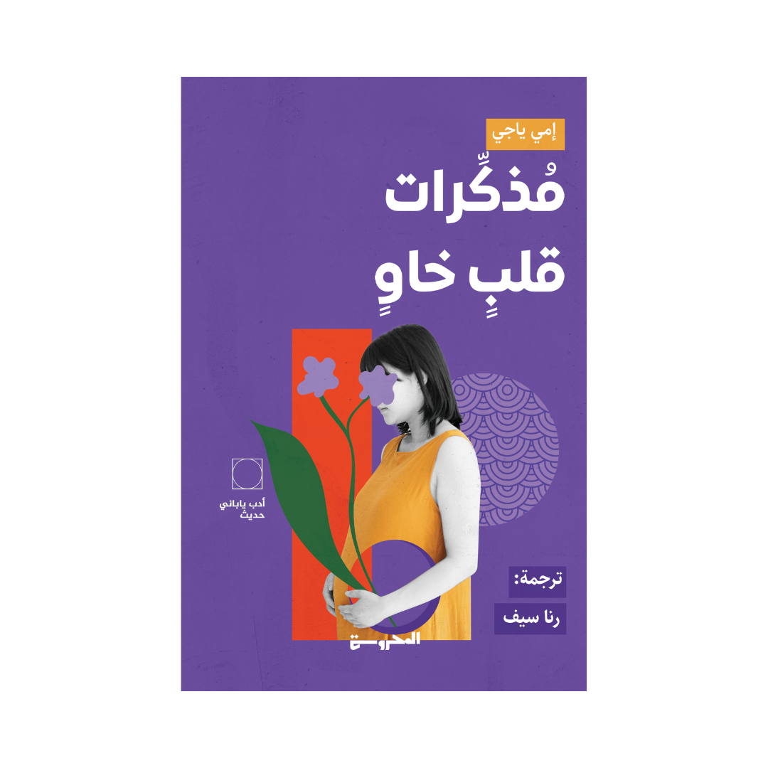 مذكرات قلب خاو