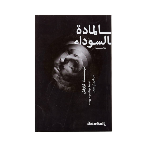 المادة السوداء