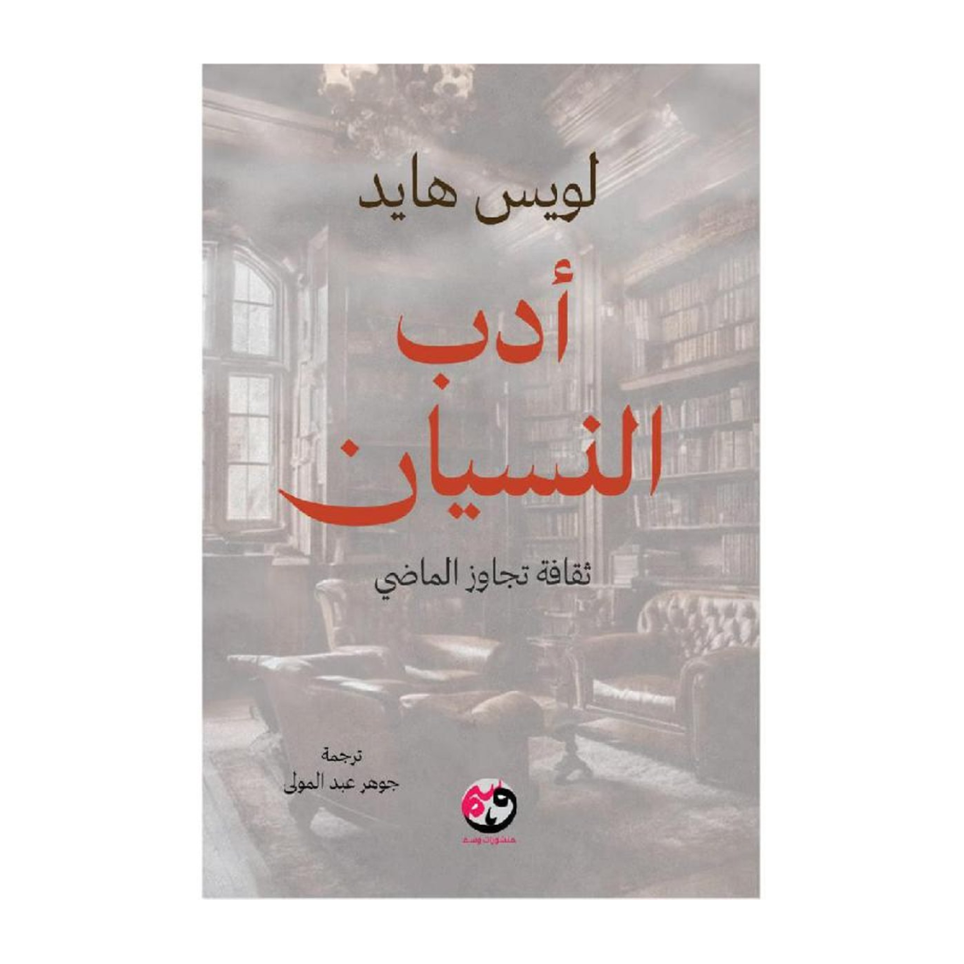 أدب النسيان ثقافة تجاوز الماضي