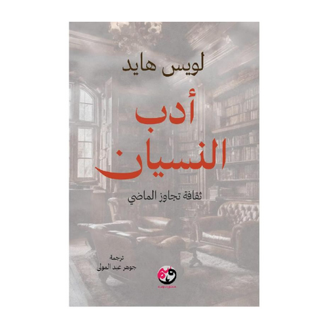 أدب النسيان ثقافة تجاوز الماضي