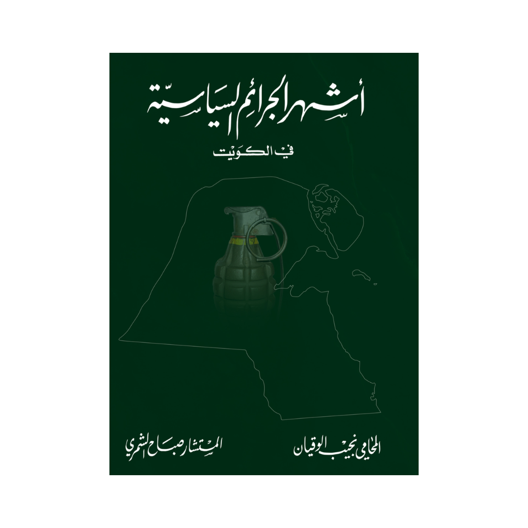 أشهر الجرائم السياسية في الكويت